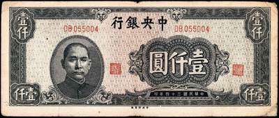 宜和2024年秋季拍卖会-纸币专场 民国三十四年（1945年）中央银行纸币一组9枚，详分：中央版红色肆佰圆、绿色伍佰圆、深蓝色壹仟圆、蓝色壹仟圆、紫色贰仟圆，复兴关图伍仟圆；上海版红色伍拾圆、墨绿色伍佰圆、桔红色壹仟圆，六至八品