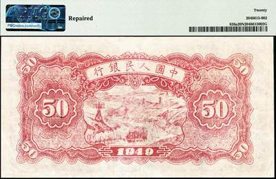 宜和2024年秋季拍卖会-纸币专场 1949年第一版人民币“蓝火车大桥”伍拾圆，中国人民银行第三印刷局印制，首发冠123，有乙版，PMG 20 NET/Repaired