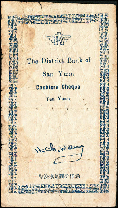 宜和2024年秋季拍卖会-纸币专场 民国年间，三原县银行拾圆一组2枚，由董事长陈琯、总经理王洪潮盖章发用，背面印有“满伍拾圆兑换法币”字样，七到九成新。三原县银行于1941年7月10日开业,董事长张洪查、经理刘茂斋；后来董事长改为陈琯、总经理王洪潮。开业初注册资本12万元,其中公股4万元,余下招售商股；至民国31年6月资本增至50万元。1942年初冬,陕西境内出现了小额法币不敷流通之况,经财政部同意,由陕西省银行印发国币伍圆、拾圆本