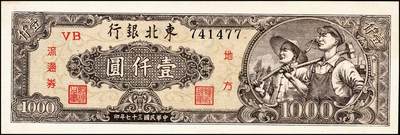 宜和2024年秋季拍卖会-纸币专场 民国时期解放区纸币一组2枚，①华中银行1948年绿色放鹤亭贰仟圆，深色版，八品；②东北银行地方流通券工农图壹仟圆，棕黄色底纹版，九品