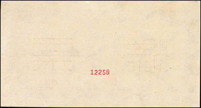 宜和2024年秋季拍卖会-纸币专场 1950年第一版人民币“收割机”伍万圆单面票样，正背共2枚，票样号对号，角水印，上海印钞厂印制，一版币十二珍之一，九八成新