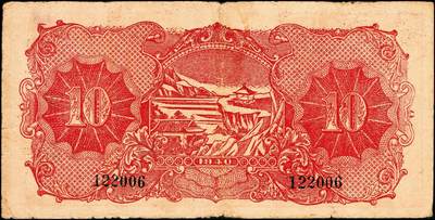 宜和2024年秋季拍卖会-纸币专场 民国二十九年（1940年）北海银行红色天坛与前门图拾圆，无地名，加印“济”字，罕见，资深藏家出品，原票七五品