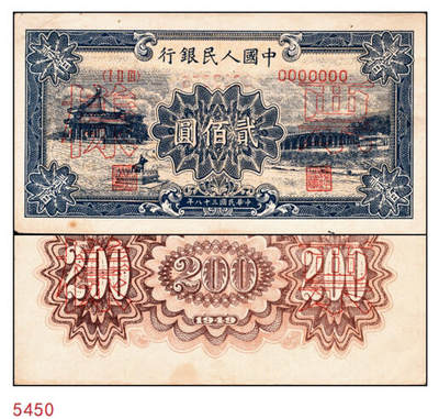 宜和2024年秋季拍卖会-纸币专场 1949年第一版人民币贰佰圆单面样本正背面各一枚，颐和园图，天津人民印刷厂印刷，票样号对号；八五成新，原票