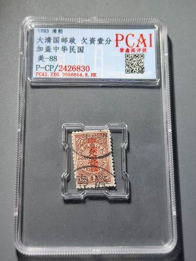 PCAI钱币24-81清代民国邮票小专场 - 清代  大清国欠资邮票1分加盖中华民国