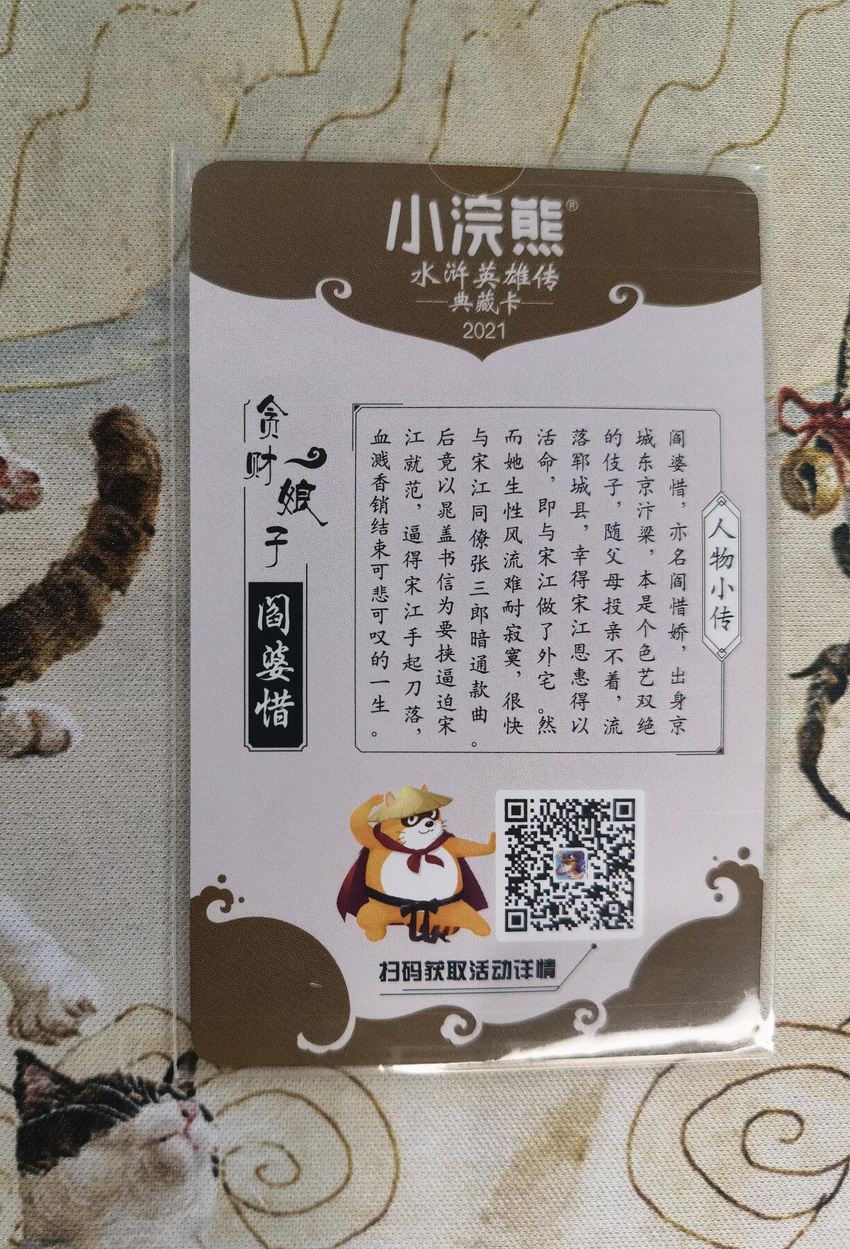 奇趣收藏卡牌拍卖第4场（全场包邮-惜秦皇汉武，略输文采；唐宗宋祖，稍逊风骚。一代天骄，成吉思汗，只识弯弓射大雕） 2021年小浣熊水浒英雄传典藏卡阎婆惜1张，已套原装卡膜