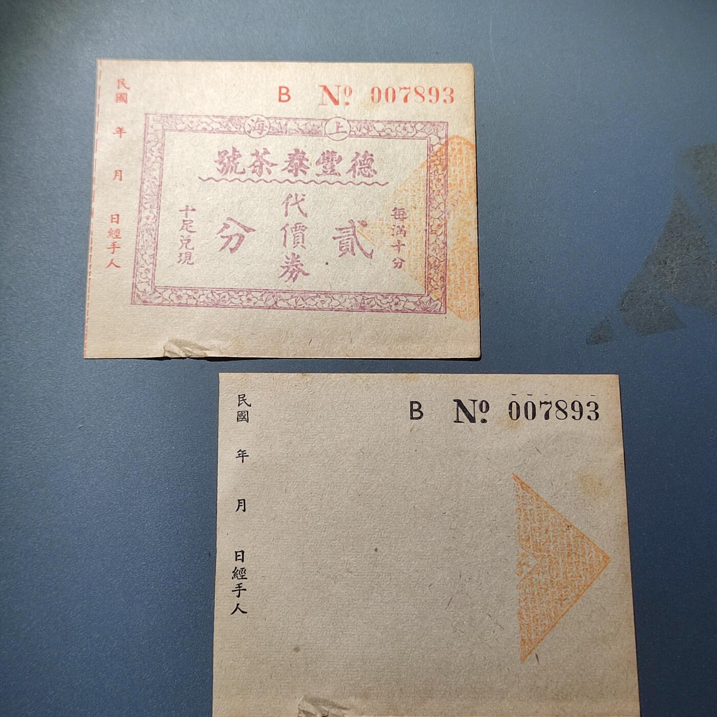 PCAI钱币24-80钱币证章小专场 民国 上海 德泰丰贰角 带存根