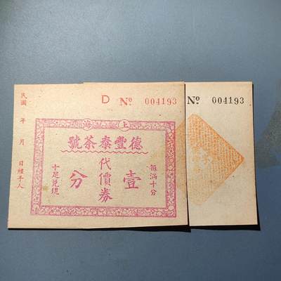 PCAI钱币24-80钱币证章小专场 - 民国 德丰泰庄票壹分 带存根少