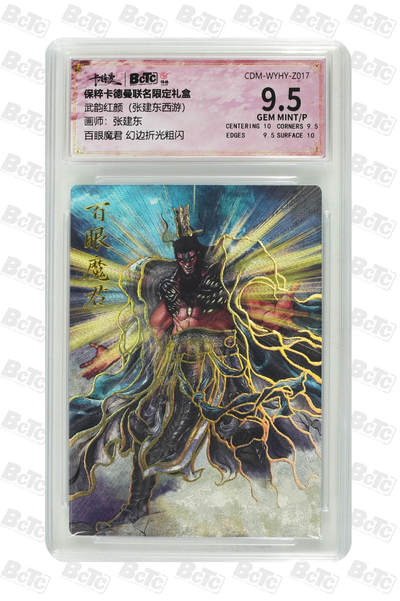 小怪兽卡牌第十六期 （0元起拍） - 百眼魔君 幻边折光粗闪 GEM MINT/P