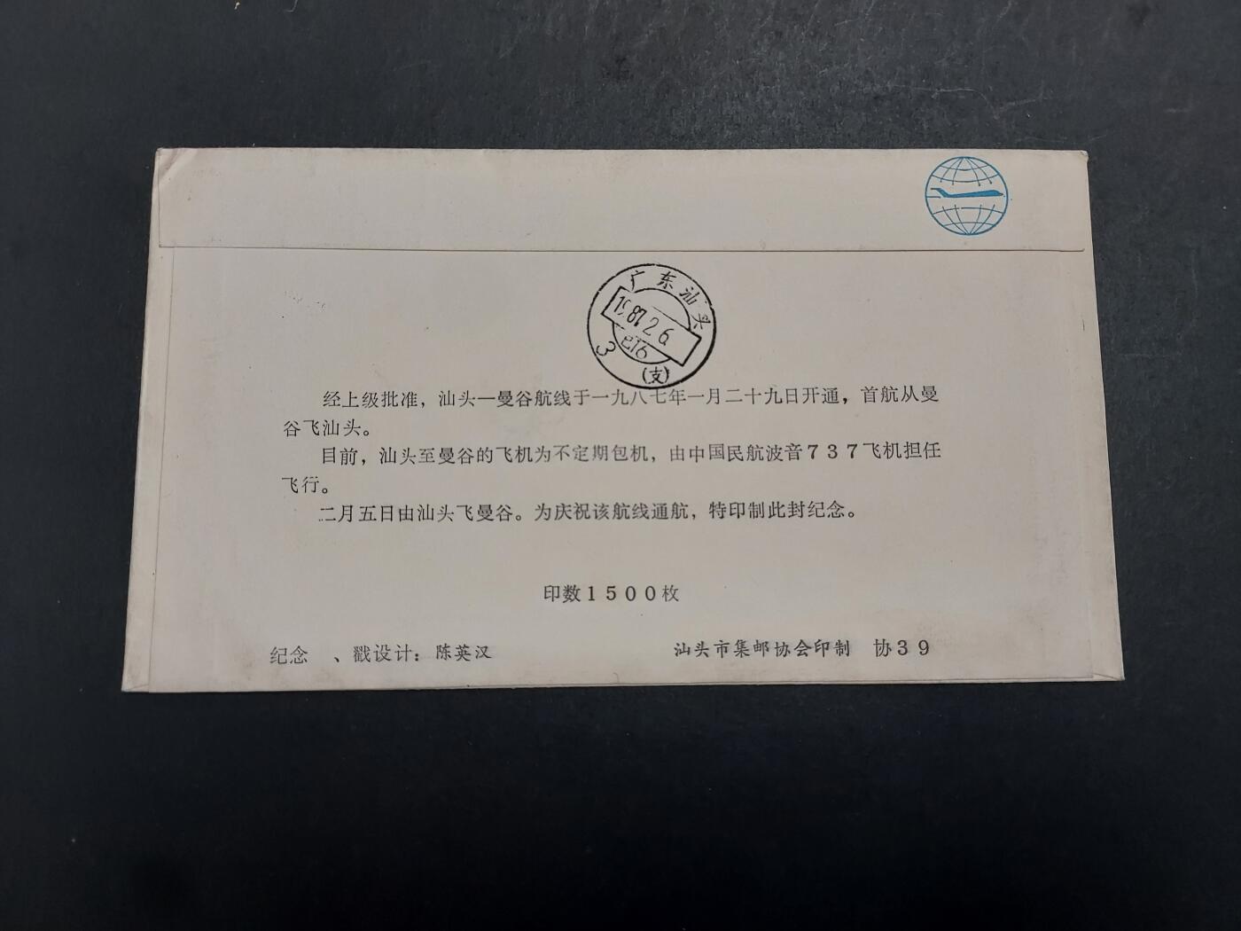 博彦收藏  5月31日 8点 首日封专场 1987汕头-曼谷 首航纪念封