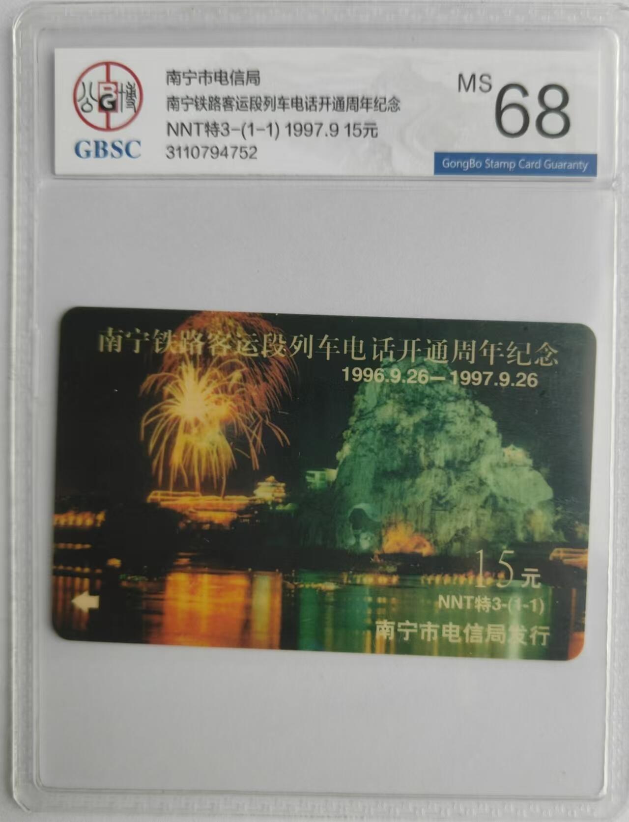 【琪哥网】评级磁卡专场(二十八） 【公博68】太科卡广西特3
