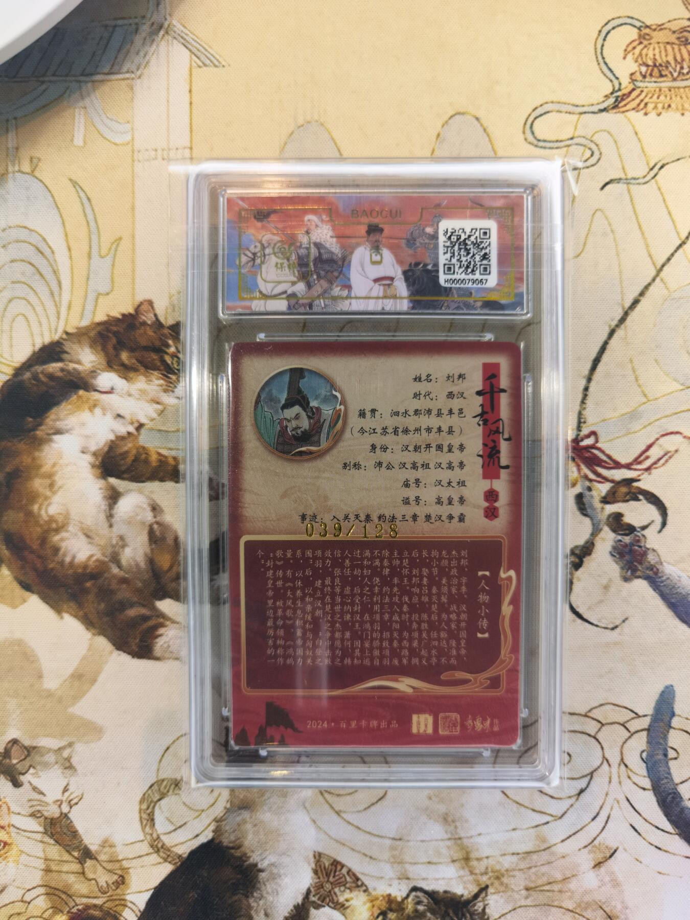 奇趣收藏卡牌拍卖第4场（全场包邮-惜秦皇汉武，略输文采；唐宗宋祖，稍逊风骚。一代天骄，成吉思汗，只识弯弓射大雕） 【评级卡】百里千古风流第二弹，涌喆绘刘邦 ，9.5 GEM MINT/P ，编号039/128