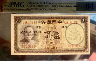北极狼藏苑社（90） 0939①√-中国银行民国二十六年伍圆·天坛版·褶皱标·PMG64EPQ