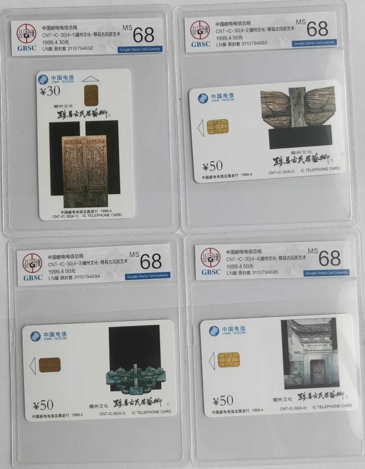 【琪哥网】评级磁卡专场(二十八） 【公博68】IC卡徽州文化