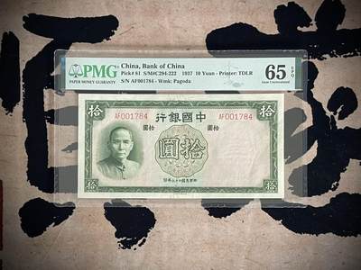 （自动截拍）PMG评级民国纸币专拍第20250111期，全场包邮 - 【乾奕收藏】出民国26年1937年中国银行德纳罗拾圆一枚，美国PMG65E