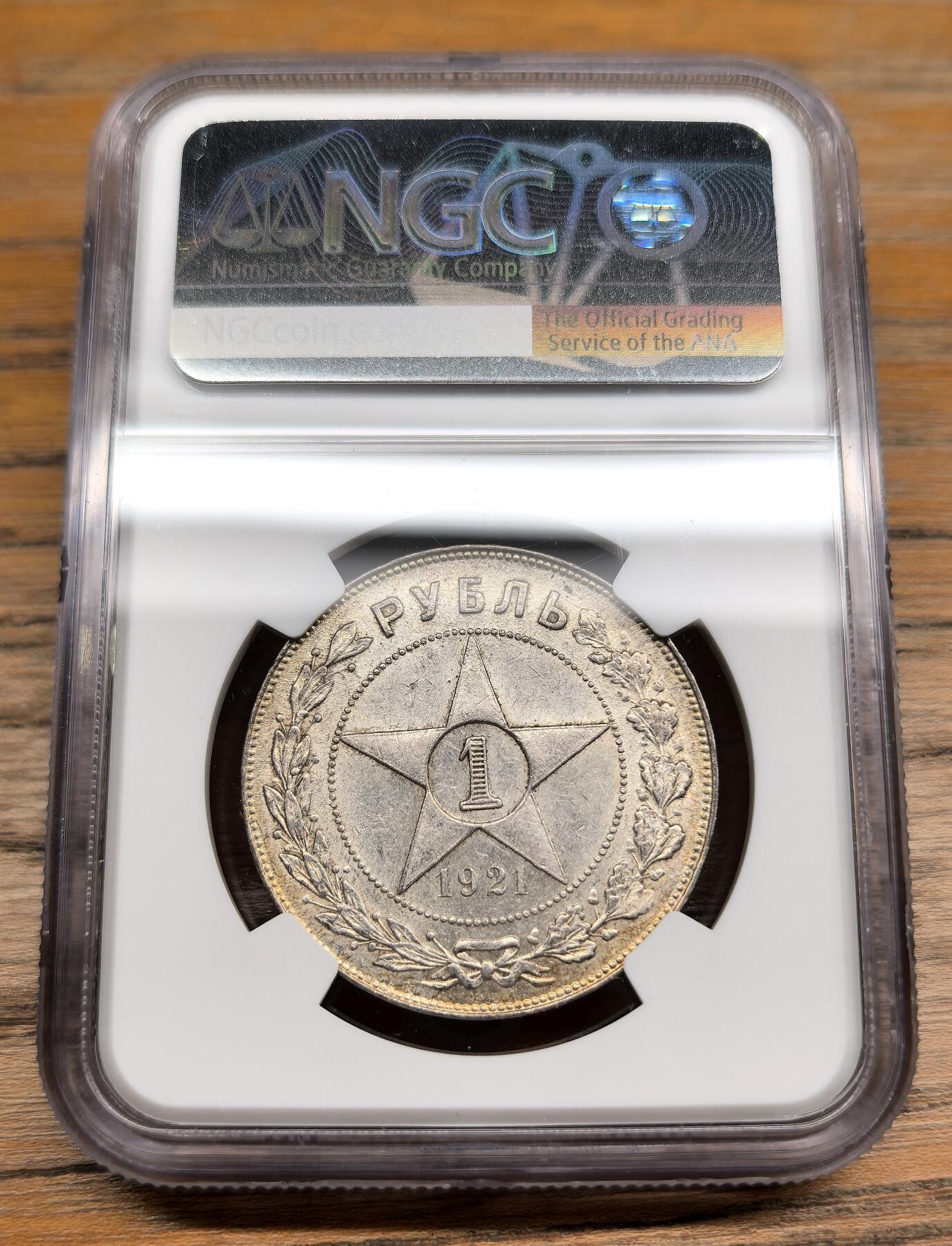 凡希社世界钱币微拍第二百九十一期 1921苏联五星卢布大银NGC-AU58