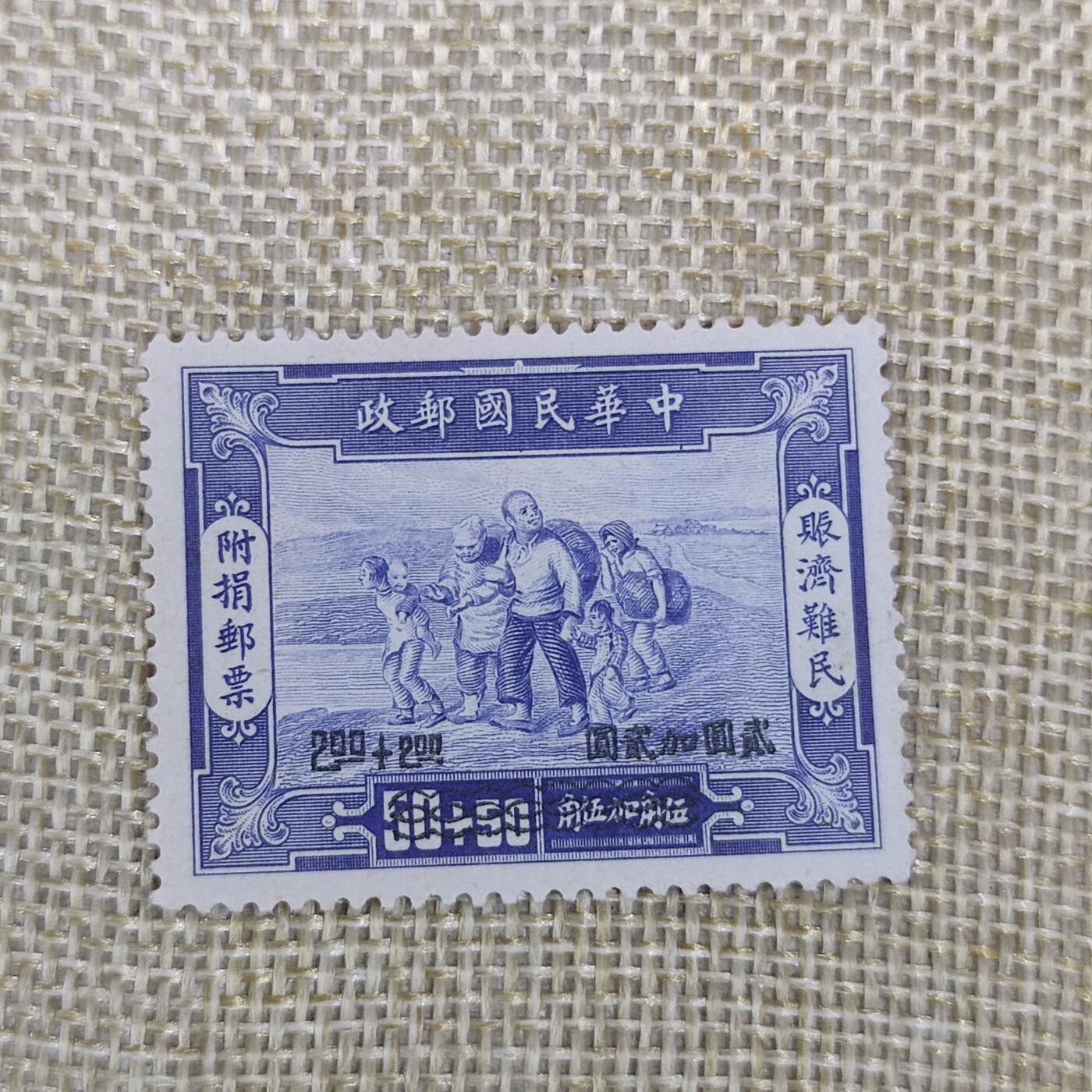 PCAI钱币24-81清代民国邮票小专场 赈济灾民 邮票