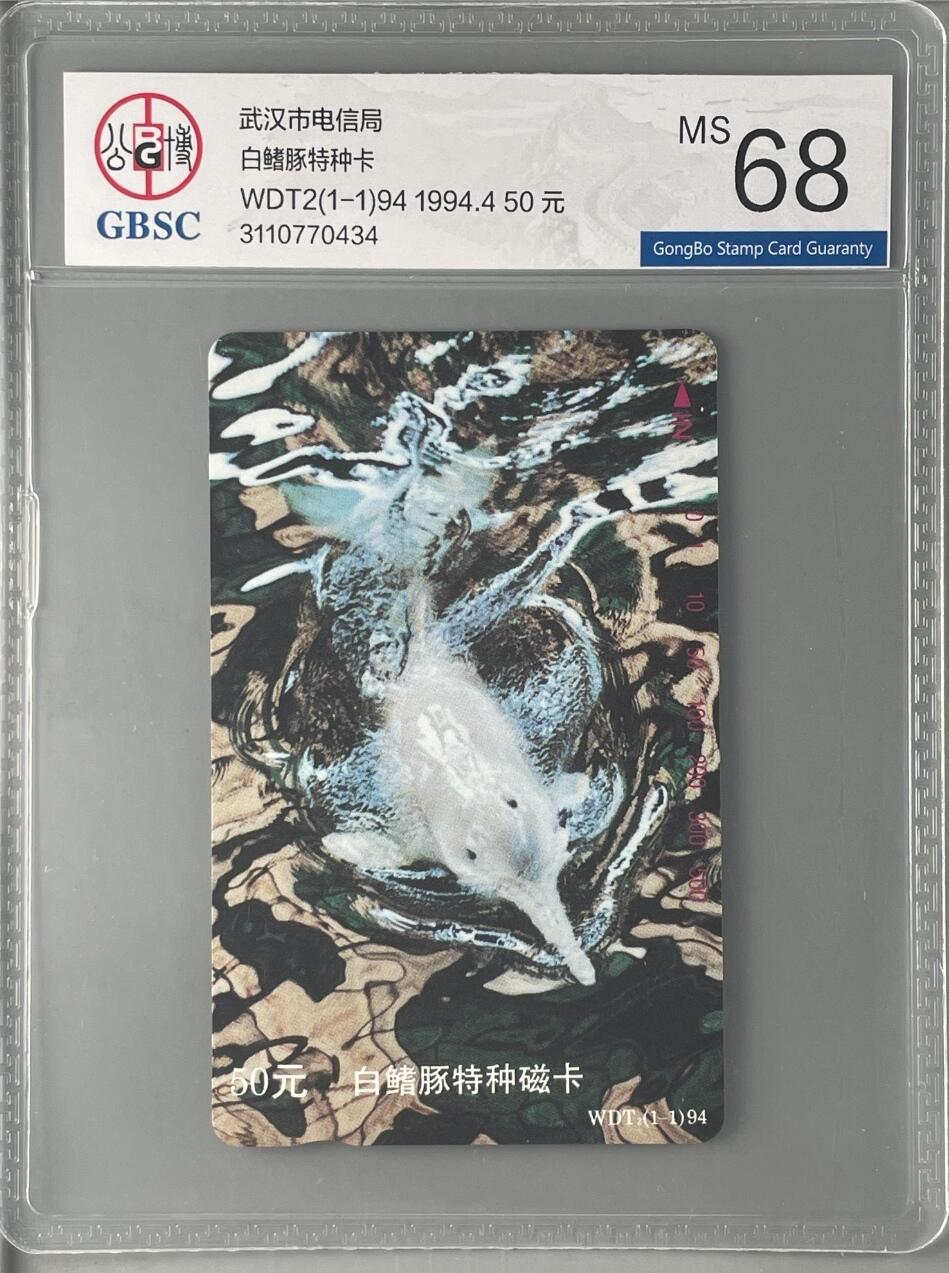 【琪哥网】评级磁卡专场(二十八） 【公博68】湖北白鳍豚