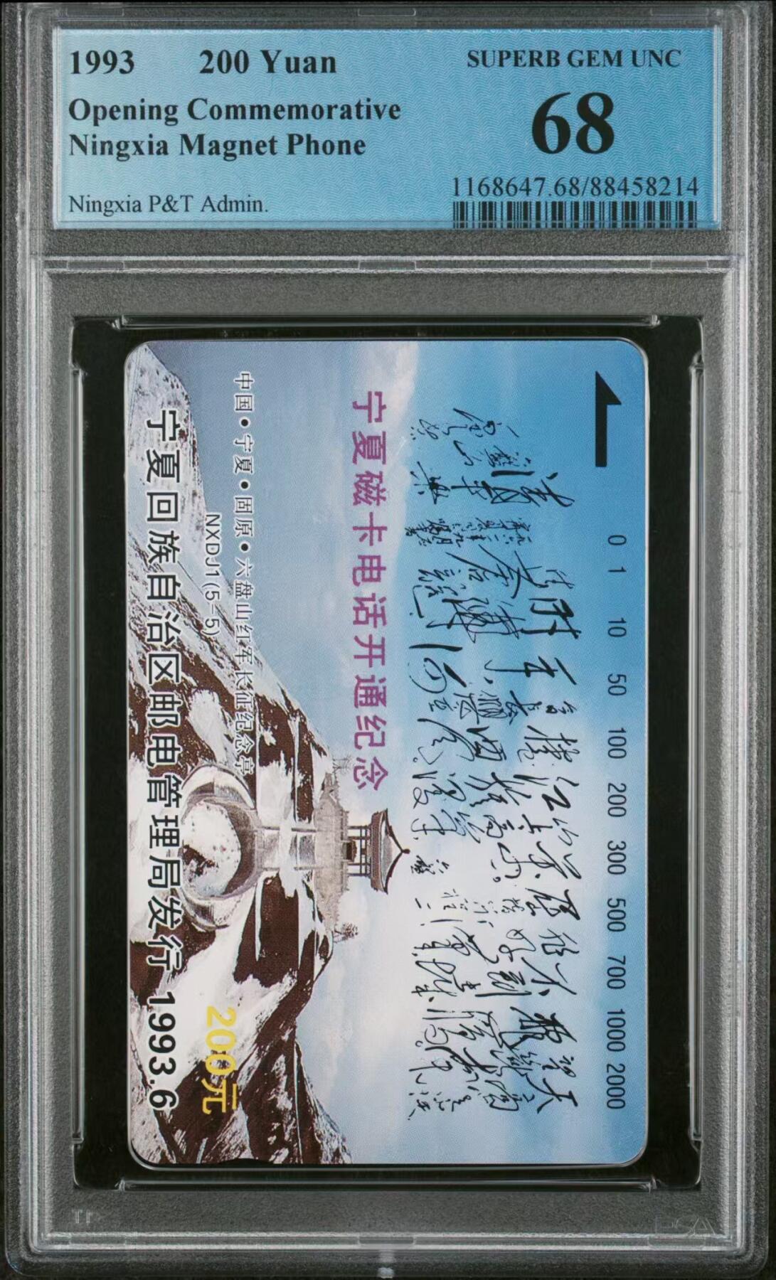 【琪哥网】评级磁卡专场(二十八） 【PCGS68】宁夏开通主席诗词散卡一枚