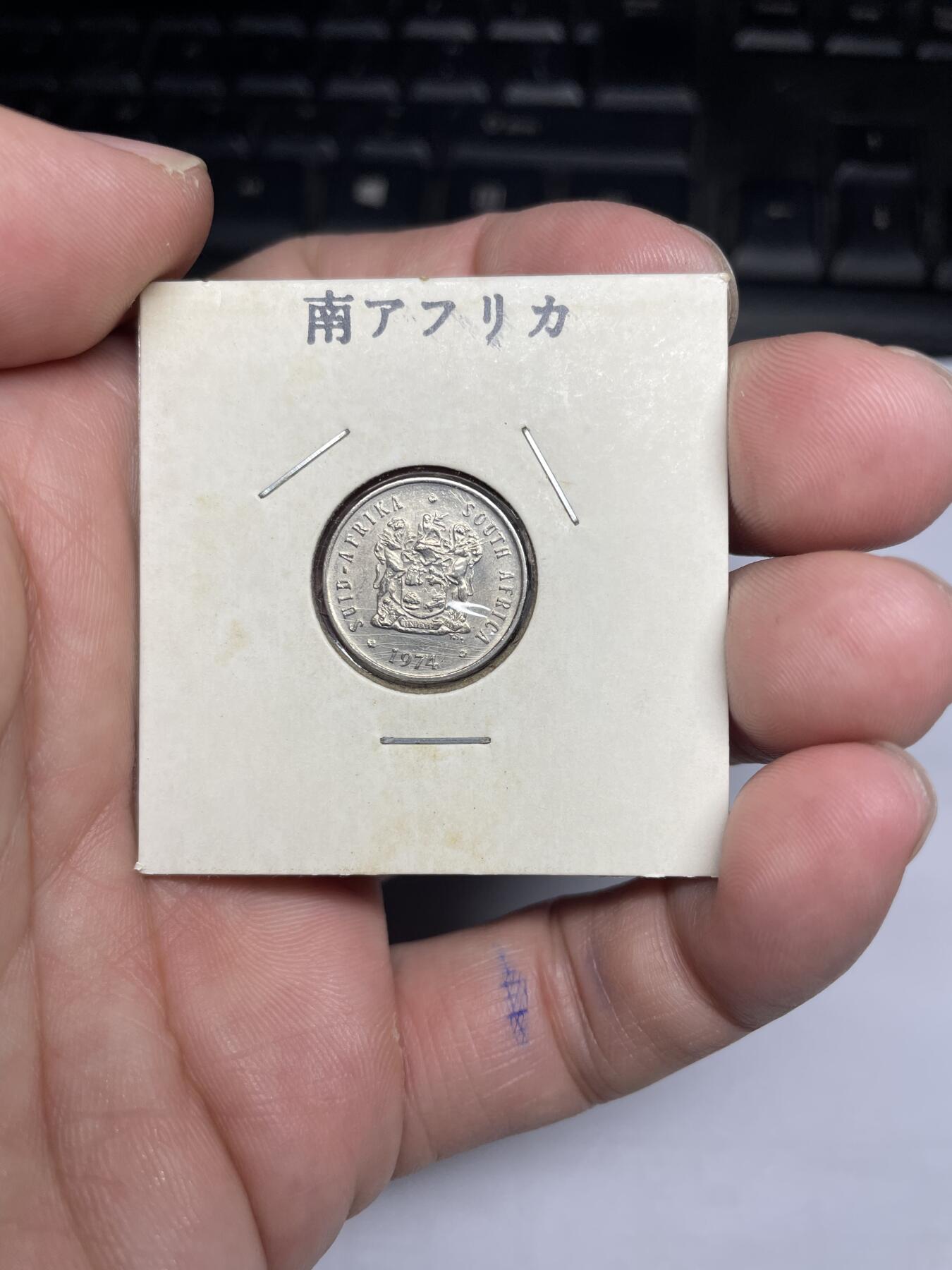 每日一拍，2024年集古藏今外币拍卖第十八期-第4场—（总第174拍），可以寄存60天，满160元包邮。 1974年南非5分