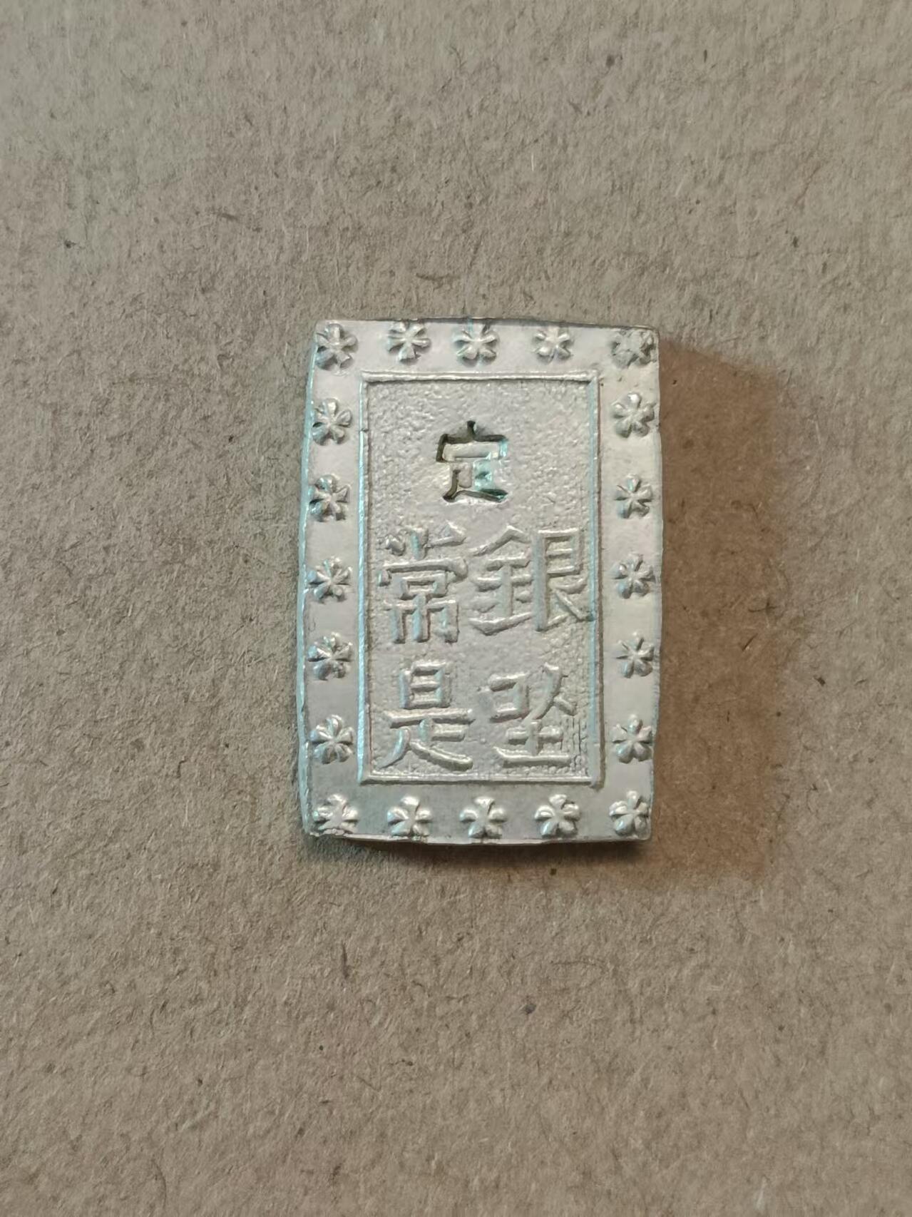 清水幽兰~外国钱币专场（第六期） 日本安政一分银银币