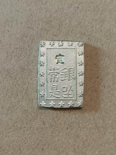 日本安政一分银银币
