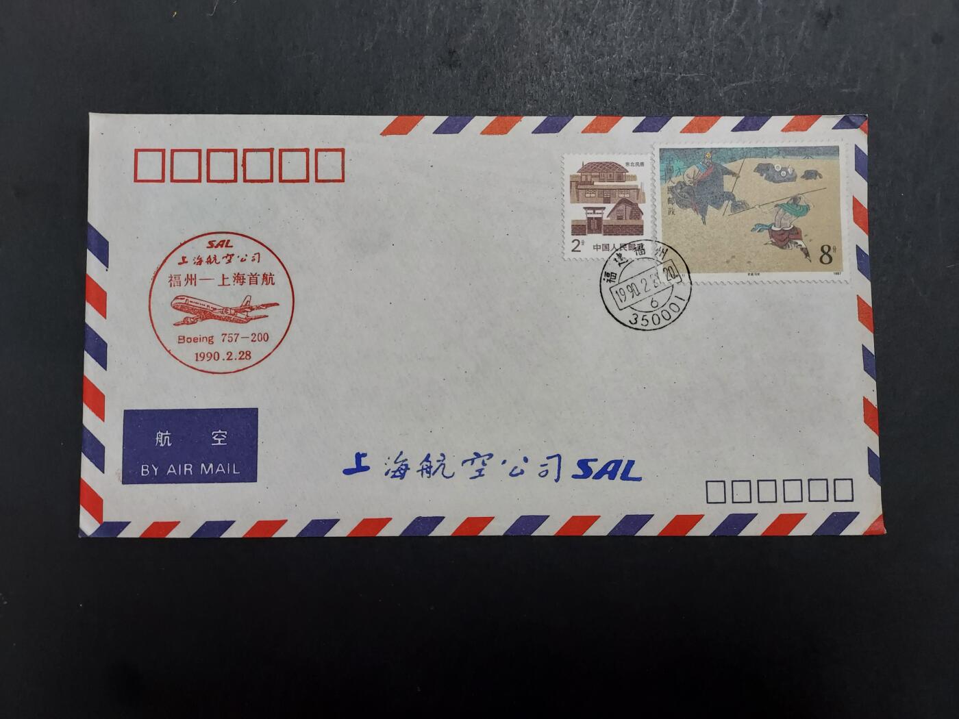  博彦收藏  5月31日 8点 首日封专场 1990 福州-上海首航纪念封