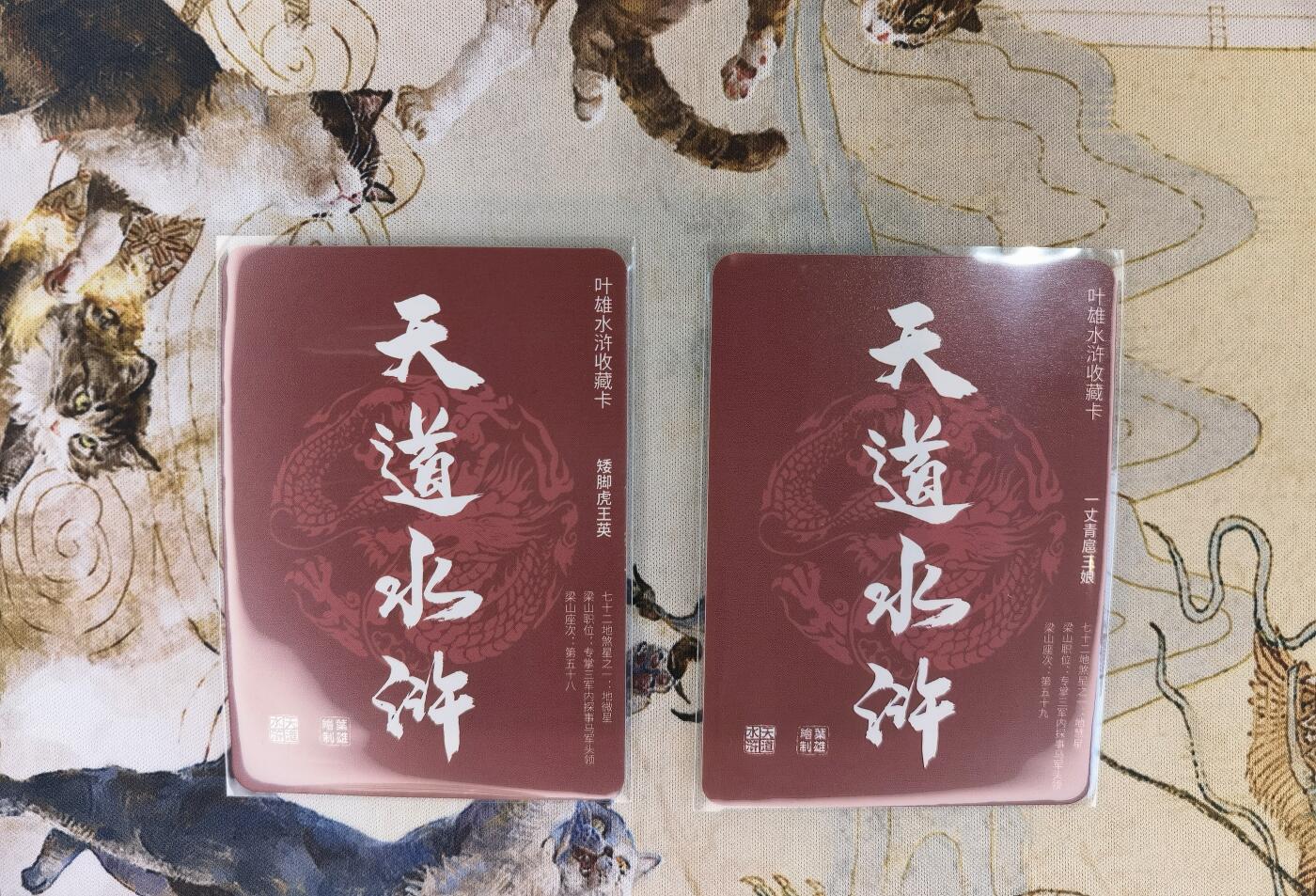 奇趣收藏卡牌拍卖第4场（全场包邮-惜秦皇汉武，略输文采；唐宗宋祖，稍逊风骚。一代天骄，成吉思汗，只识弯弓射大雕） 叶雄天道水浒收藏卡 扈三娘等普卡2张63*88mm