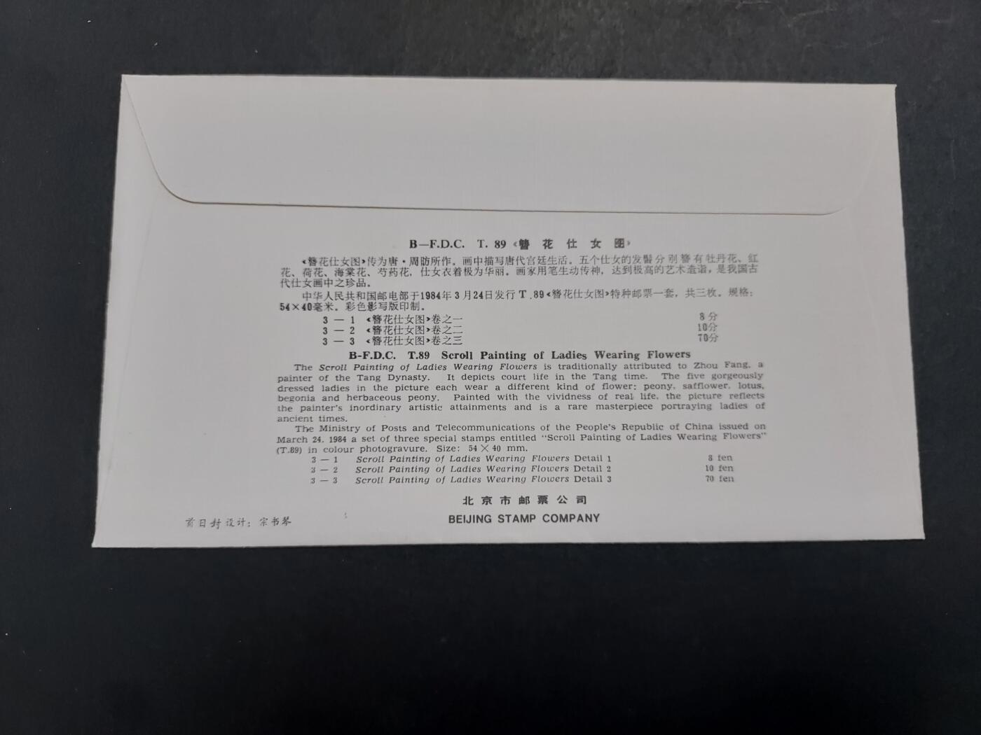 博彦收藏 12月4日 8点封片专场 T89 首日封一套