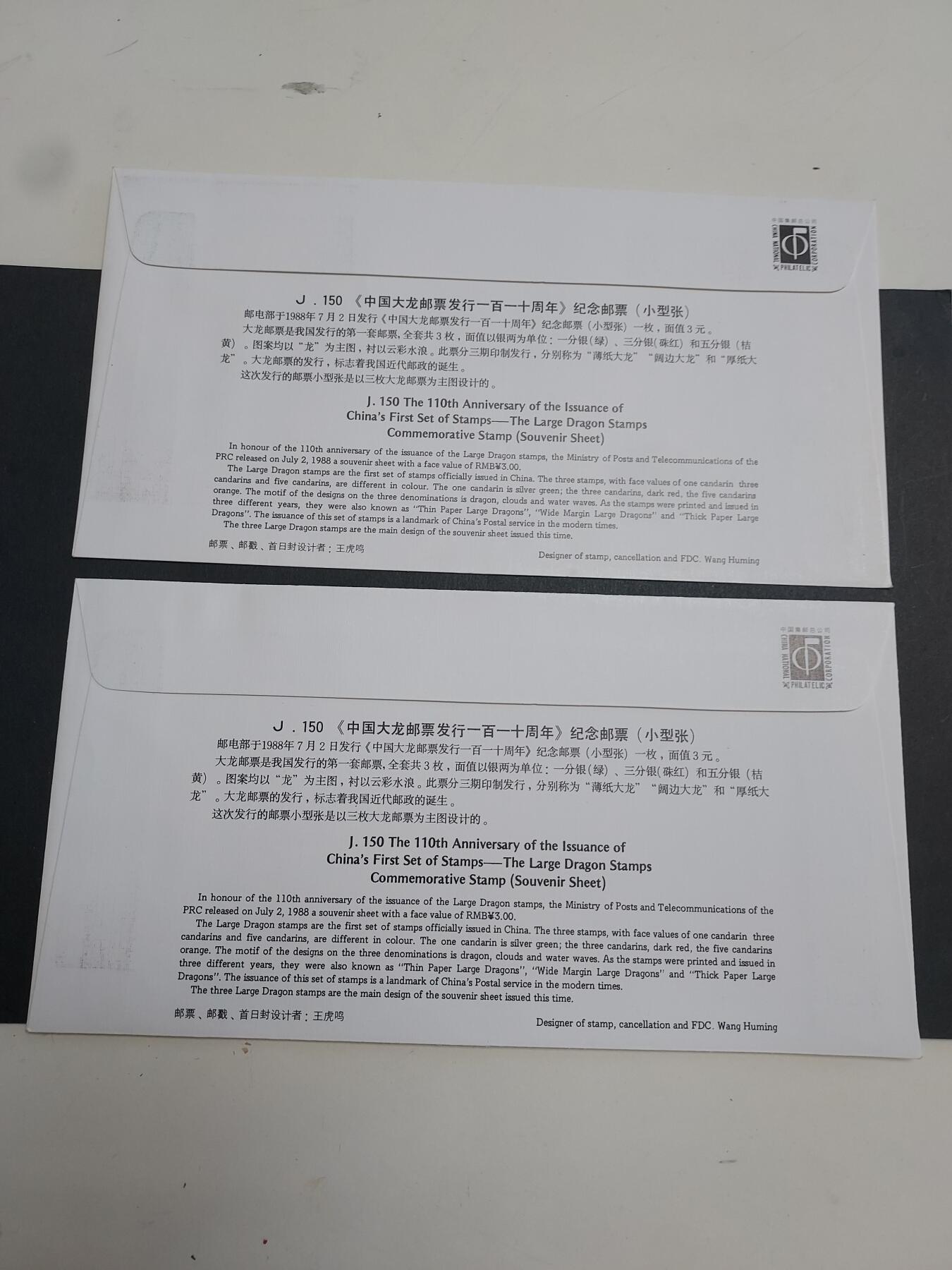 博彦收藏 12月4日 8点封片专场 J150M 首日封 2枚