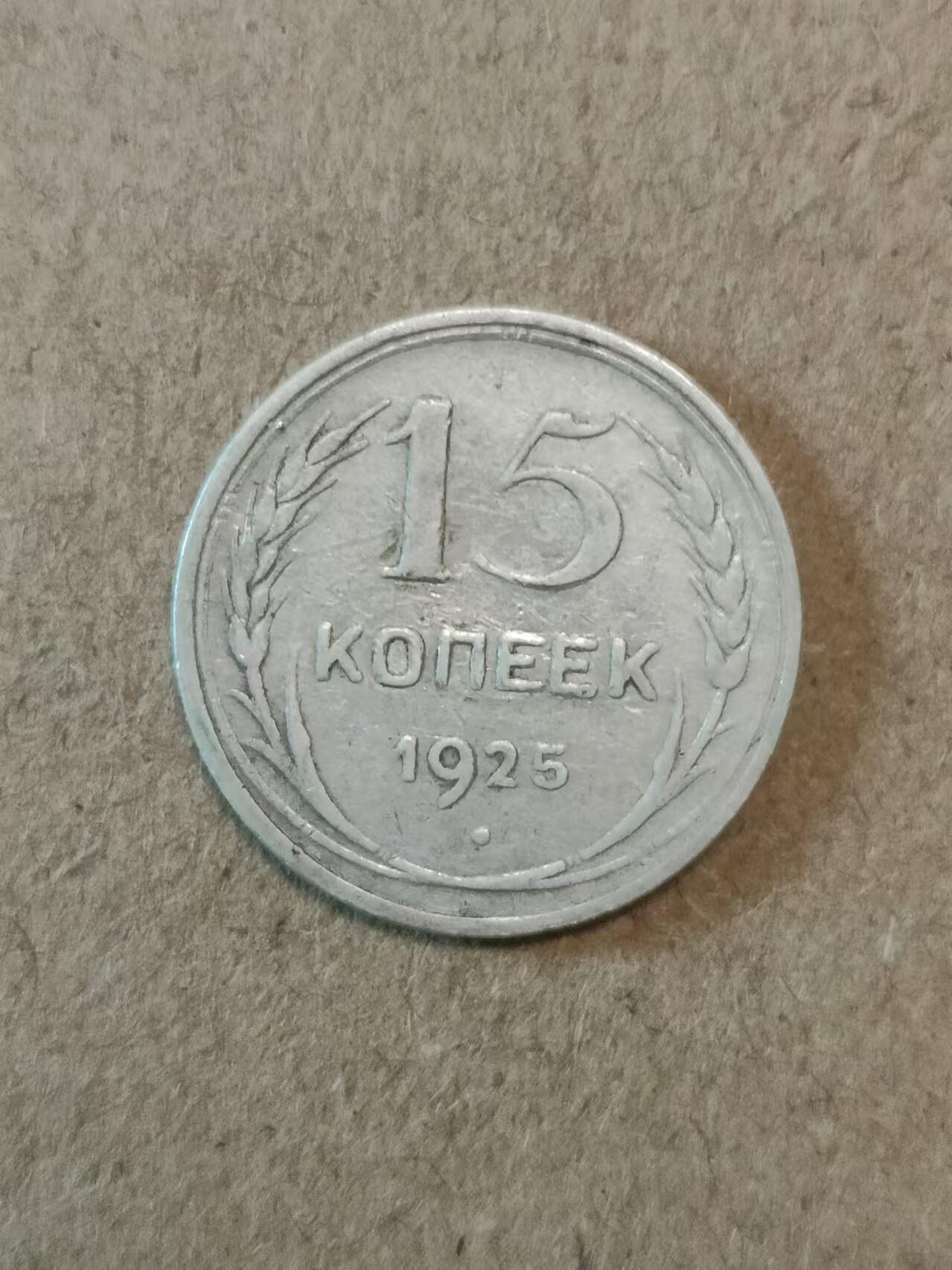 苏联1925年15戈比银币