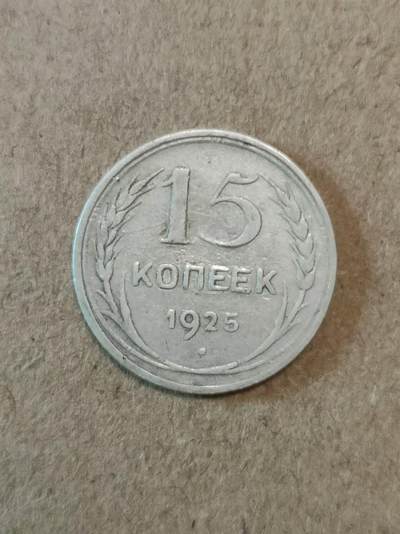 苏联1925年15戈比银币