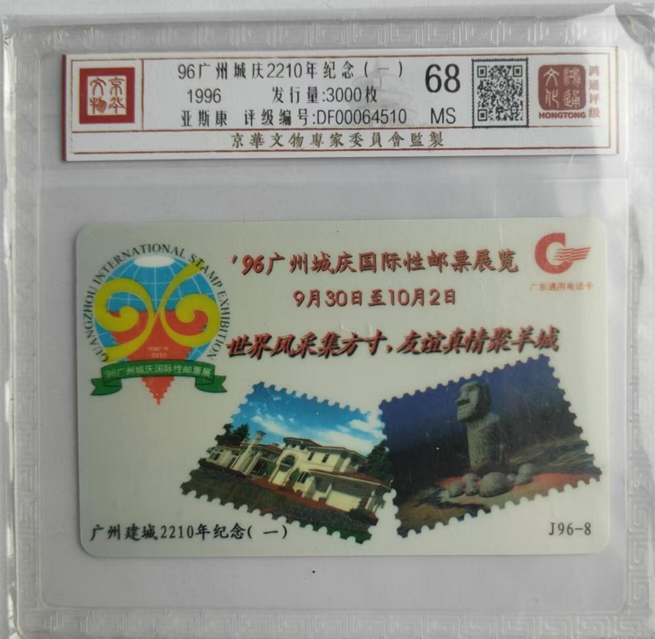 【琪哥网】评级磁卡专场(二十八） 【鸿通68】亚斯康广州城庆