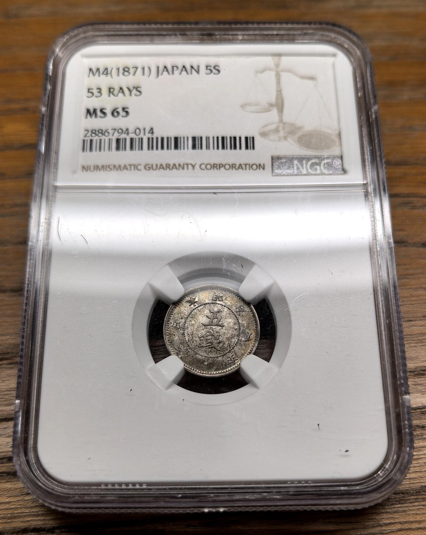 凡希社世界钱币微拍第二百九十一期 明治四年旭日五钱NGC-MS65，54射线版，淡五彩。