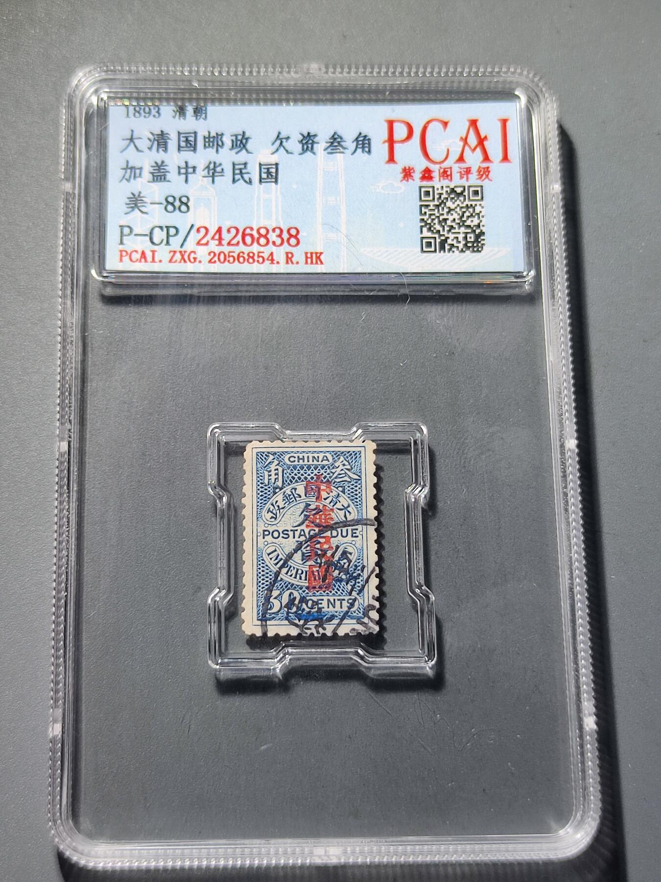 PCAI钱币24-81清代民国邮票小专场 清代  大清国欠资邮票3分加盖中华民国