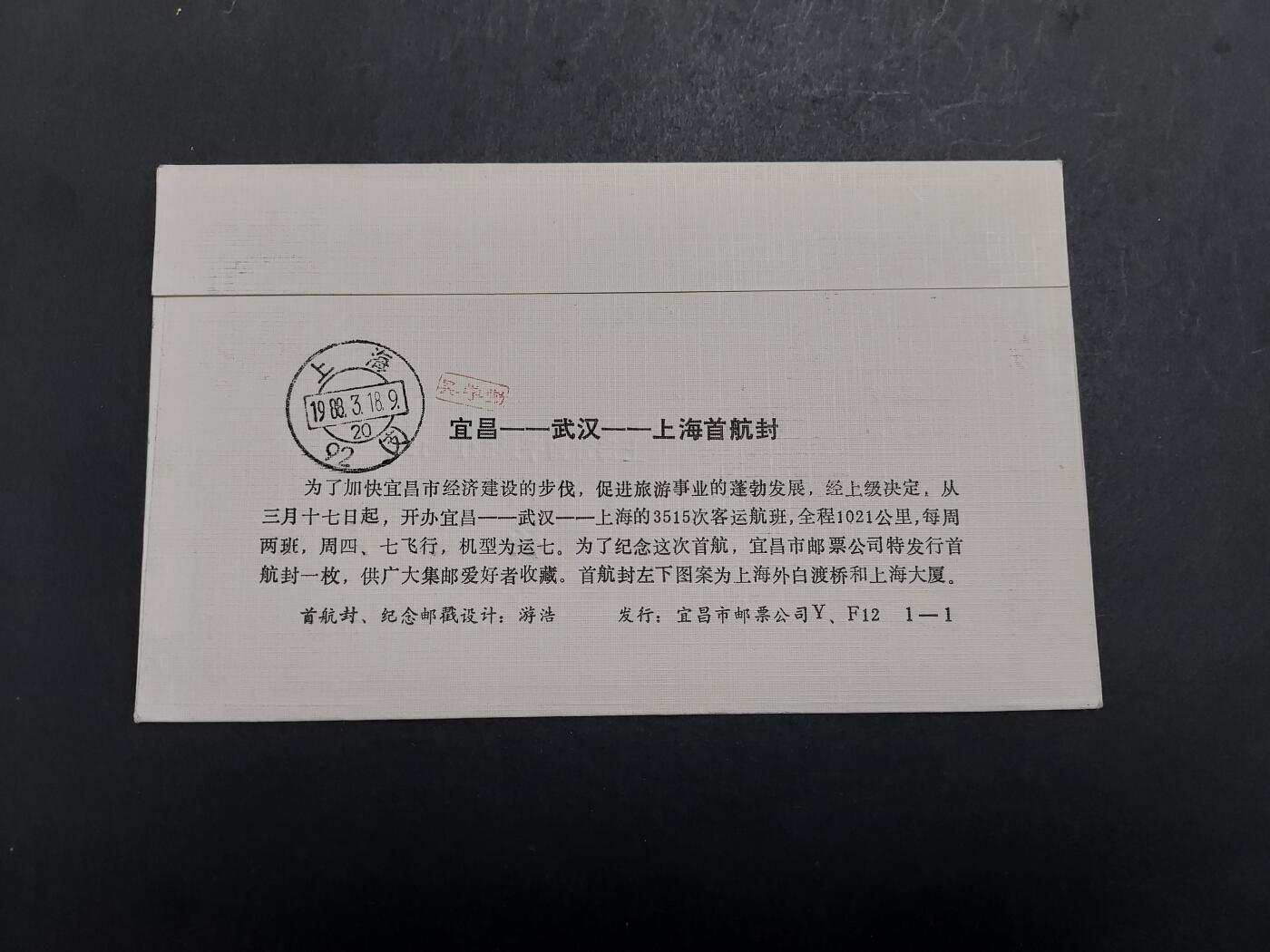  博彦收藏  5月31日 8点 首日封专场 1988 宜昌-武汉-上海 首航纪念封