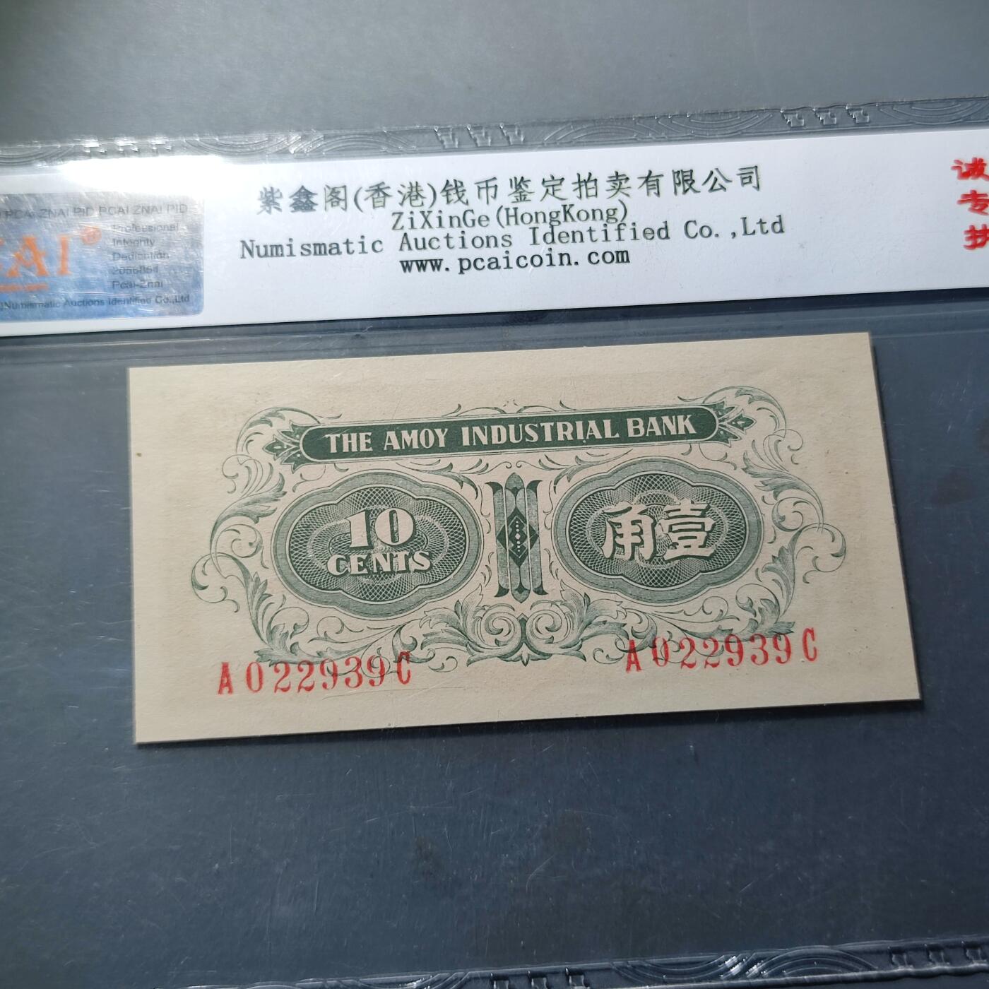 PCAI钱币24-80钱币证章小专场 厦门劝业银行 壹角