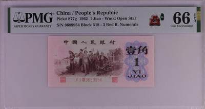 北极狼藏苑社（87） - 0681①√-第三套人民币 ·红三凸·背棕水印·pMG 评级66EPQ