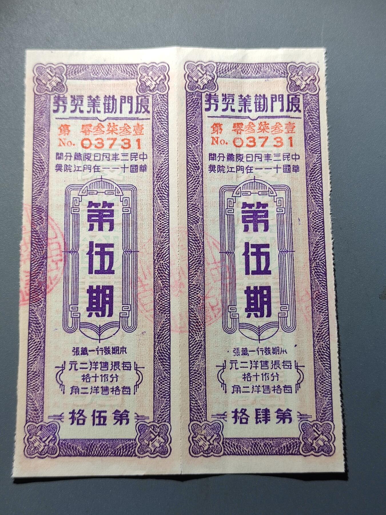 PCAI钱币24-80钱币证章小专场 厦门劝业银行 奖票双连
