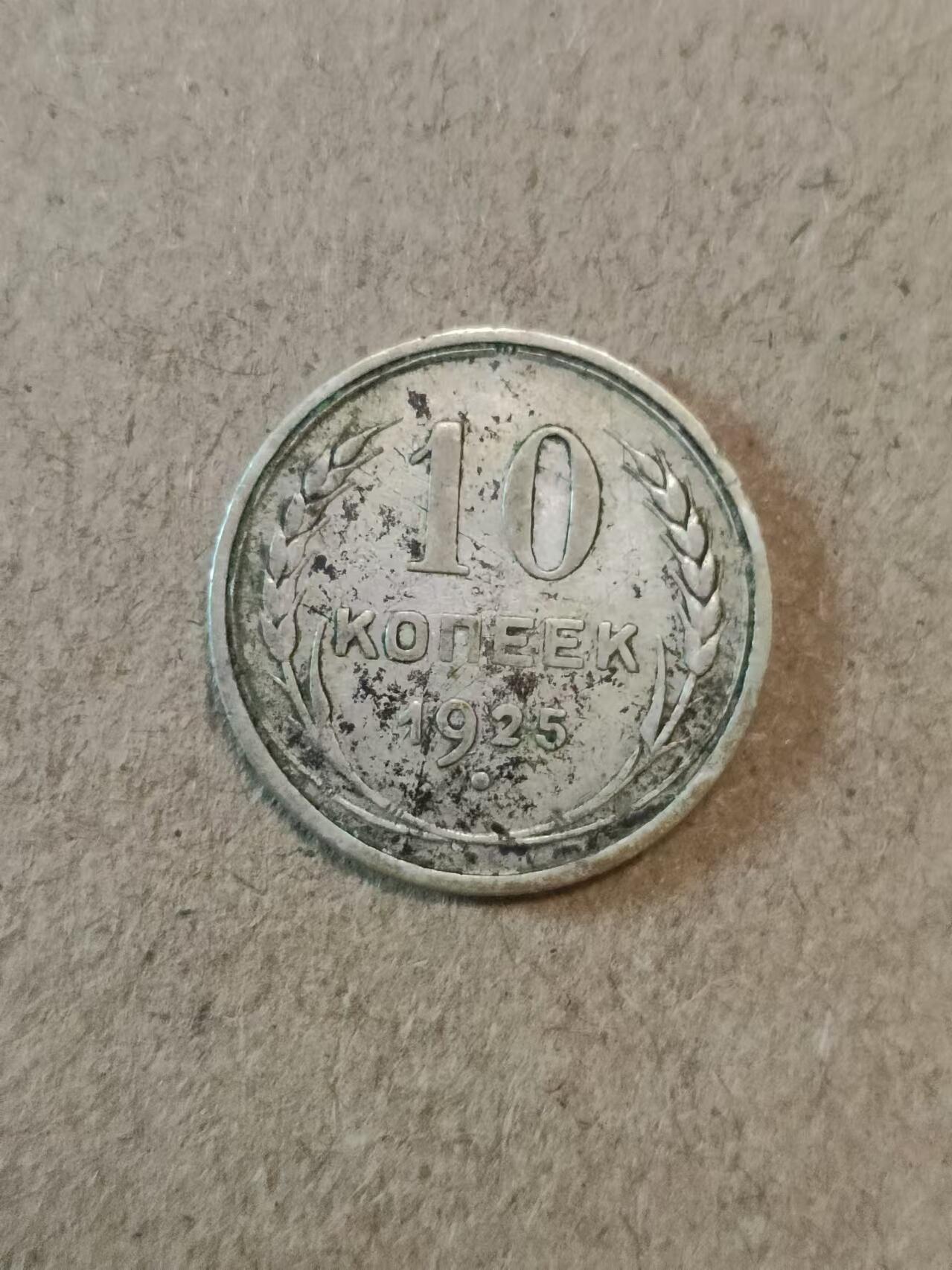 苏联1925年10戈比银币