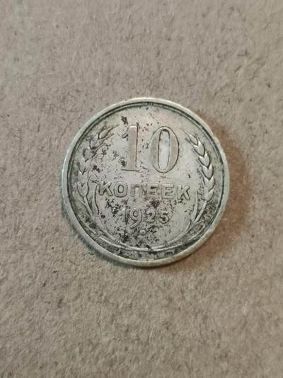 苏联1925年10戈比银币