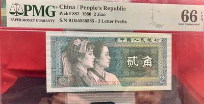 北极狼藏苑社（69）精品专场 - 0499①√-四版币·8002·数二·通天副品·大象头·PMG66EP