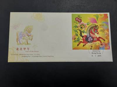  博彦收藏8月9日邮票专场 - 香港 马年绸面（50元）型张首日封