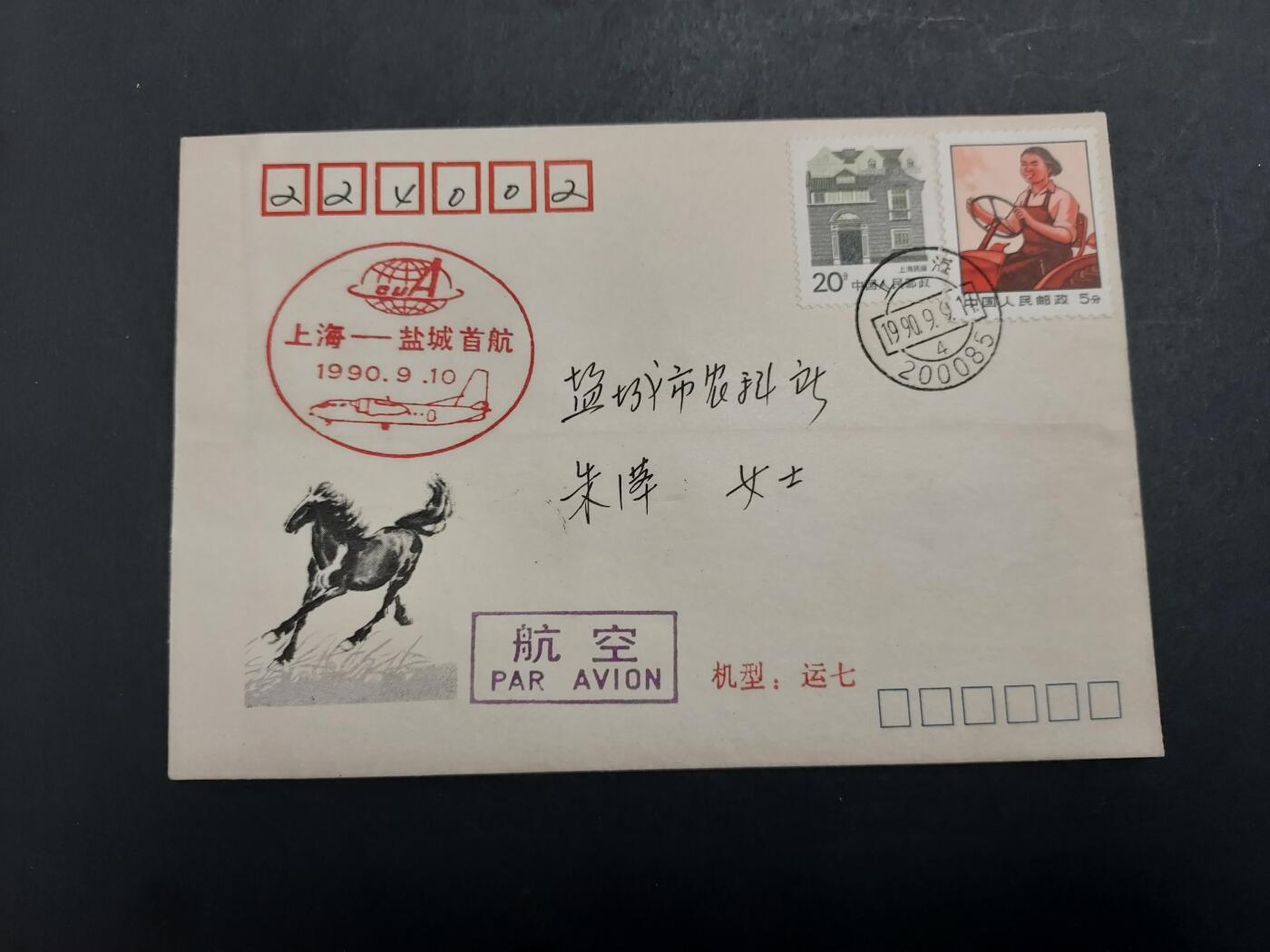 博彦收藏  5月31日 8点 首日封专场 1990上海-盐城 首航纪念封