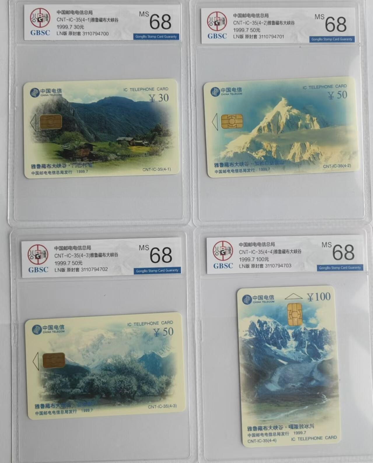 【琪哥网】评级磁卡专场(二十八） 【公博68】IC卡雅鲁藏布江大峡谷