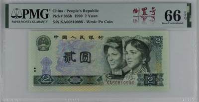 1355①√-四版币·902·倒置号·PMG66EPQ - 1355①√-四版币·902·倒置号·PMG66EPQ