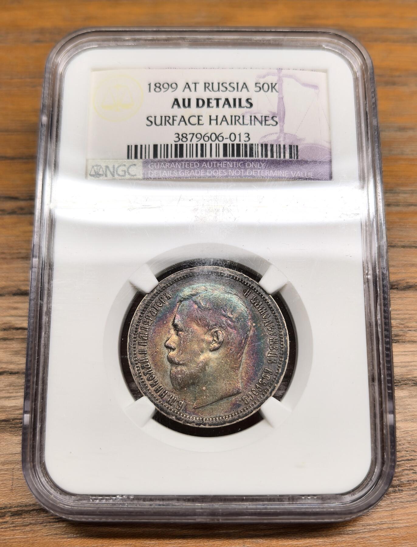 凡希社世界钱币微拍第二百九十一期 1899AT俄国尼古拉二世50戈比NGC-AUD