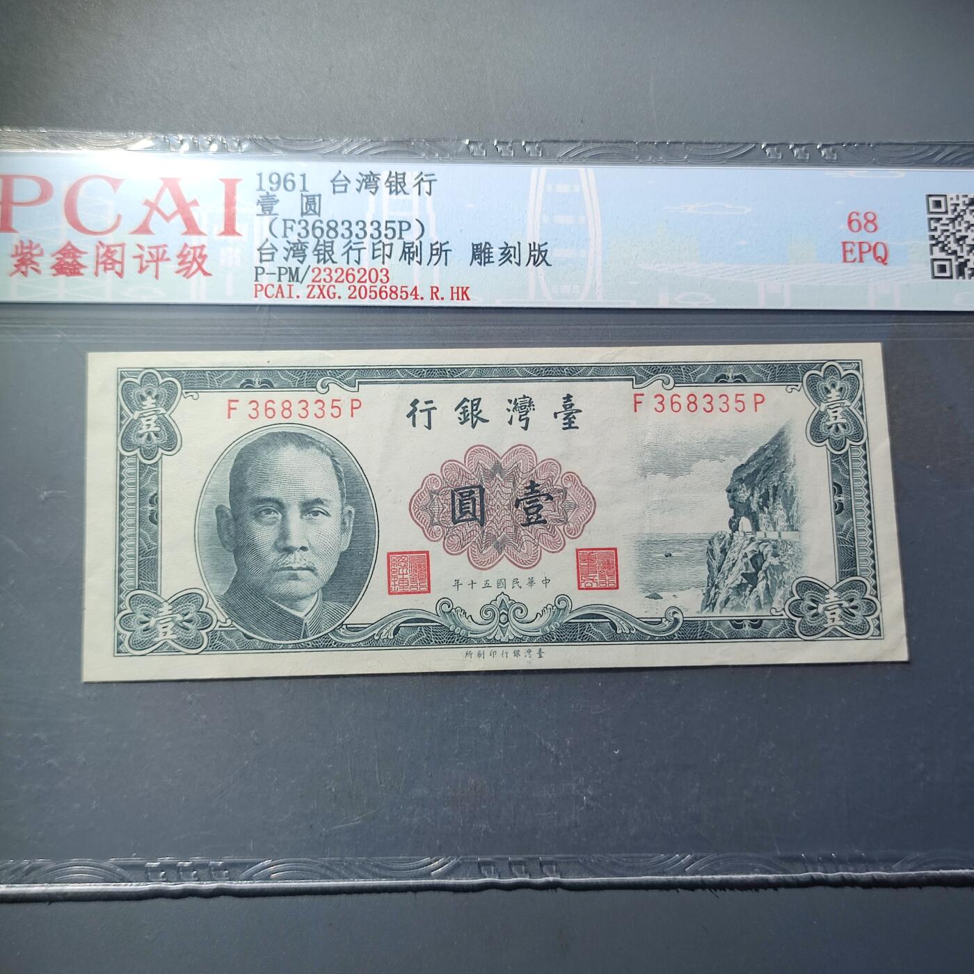 PCAI钱币24-80钱币证章小专场 台湾银行 壹圆 雕刻水印版