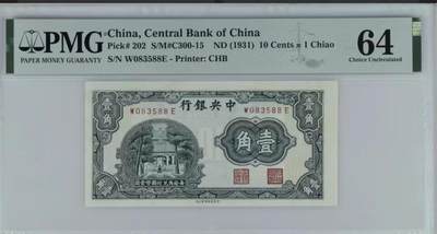 北极狼藏苑社（81）精品 - 0927①√-中央银行杏坛壹角·PMG64