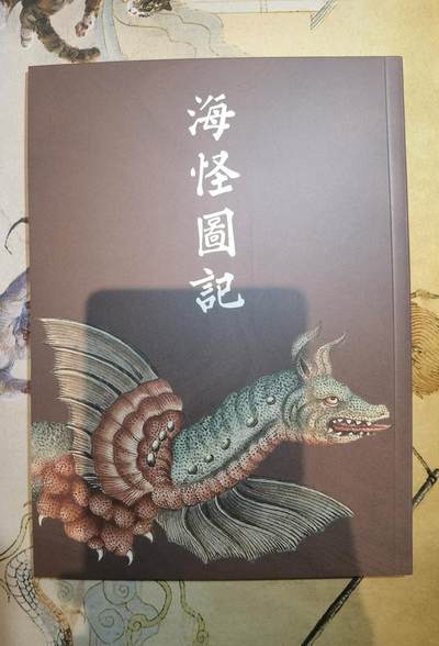 奇趣收藏卡牌拍卖第4场（全场包邮-惜秦皇汉武，略输文采；唐宗宋祖，稍逊风骚。一代天骄，成吉思汗，只识弯弓射大雕） - 【学习时间】纵横山海-山海经别册《神仙图谱》一本全新，约50页