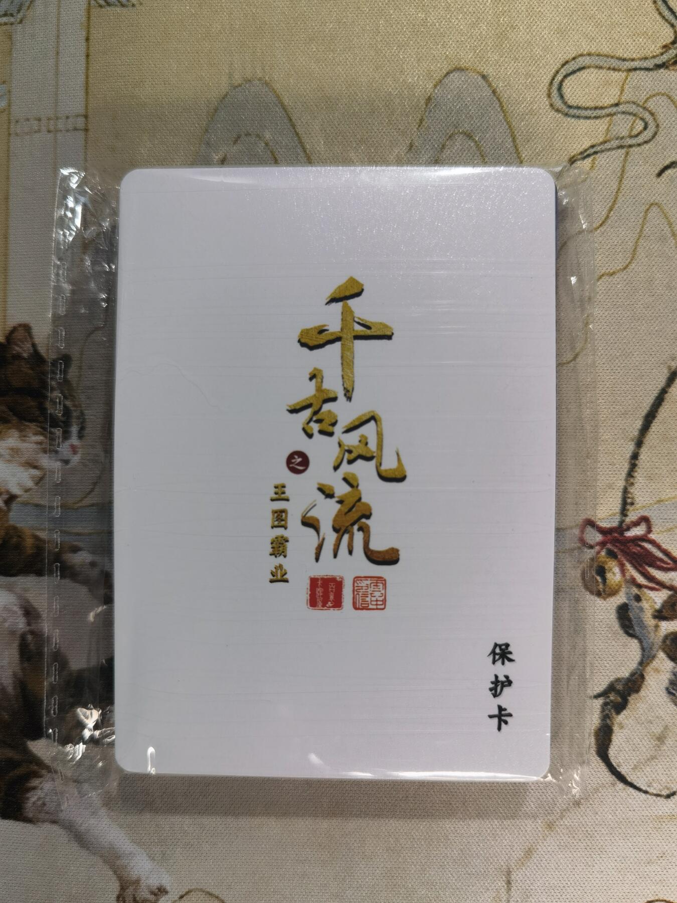 奇趣收藏卡牌拍卖第4场（全场包邮-惜秦皇汉武，略输文采；唐宗宋祖，稍逊风骚。一代天骄，成吉思汗，只识弯弓射大雕） 【套卡】百里千古风流第二弹普卡一套共18张未拆